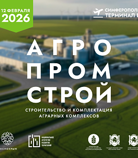 АгроПромСтрой 2026: Проектирование, строительство и комплектация объектов агропромышленной инфраструктуры